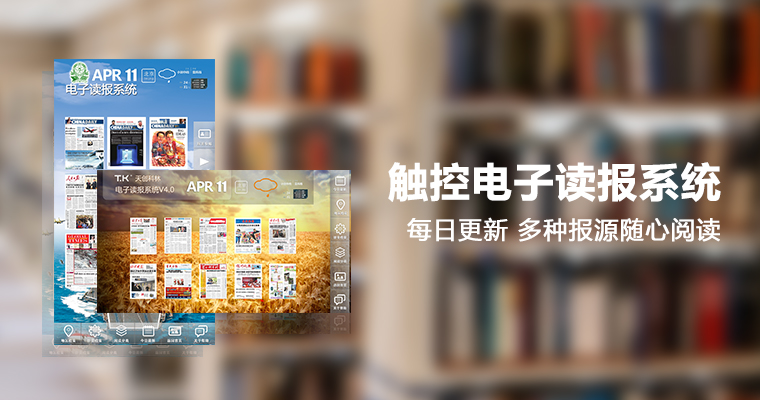 触控电子读报系统