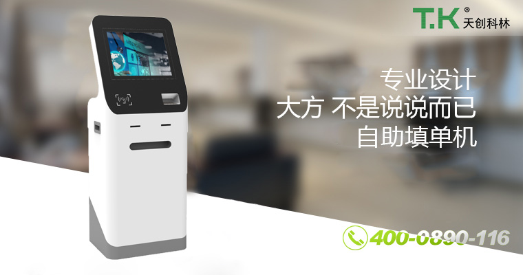 自助填单机 自助填单机