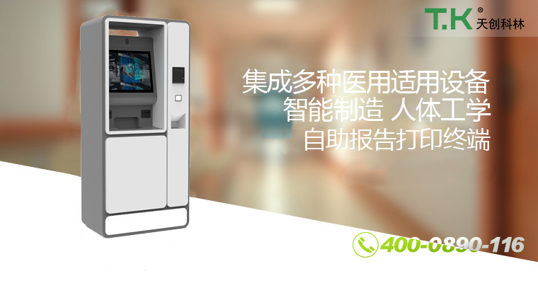 自助报告打印终端11-改 自助报告打印终端11-改