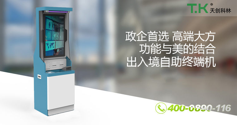出入境自助终端机 出入境自助终端机