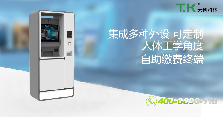 自助缴费终端 自助缴费终端
