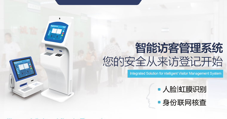 自助访客管理系统